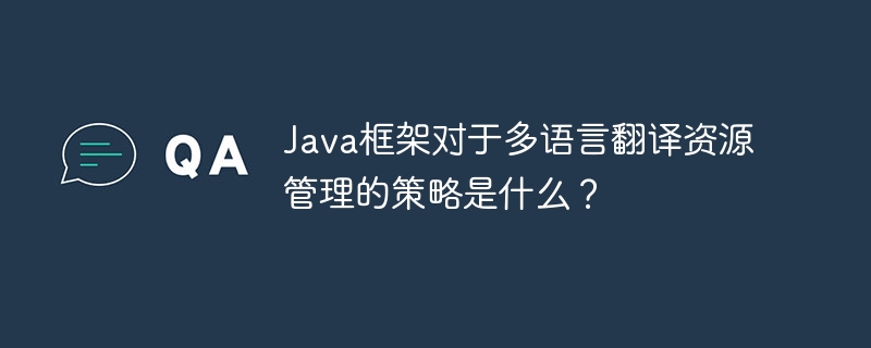 Java框架对于多语言翻译资源管理的策略是什么？