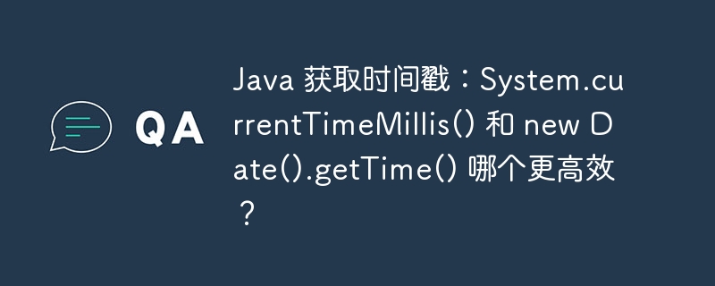 Java 获取时间戳：System.currentTimeMillis() 和 new Date().getTime() 哪个更高效？