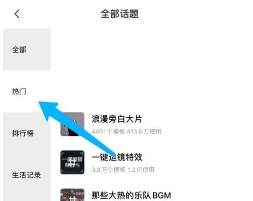 剪映怎么查看热门话题 剪映查看热门话题教程