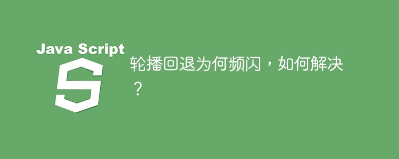 轮播回退为何频闪，如何解决？