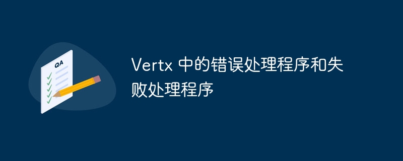 Vertx 中的错误处理程序和失败处理程序