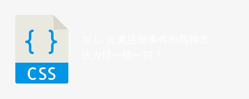 为 Li 元素注册事件的两种方法为何一错一对？