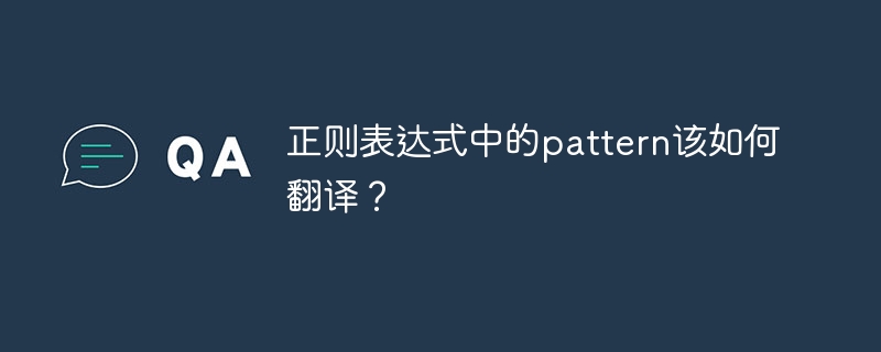 正则表达式中的pattern该如何翻译？