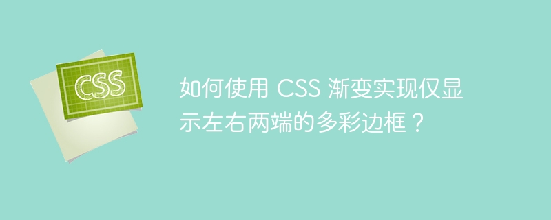 如何使用 CSS 渐变实现仅显示左右两端的多彩边框？