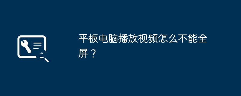 平板电脑播放视频怎么不能全屏？