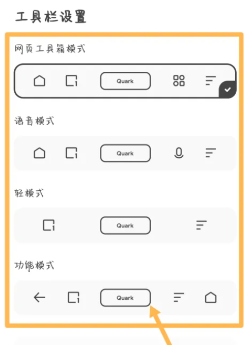 夸克浏览器如何自定义工具栏 工具栏模式设置流程详解