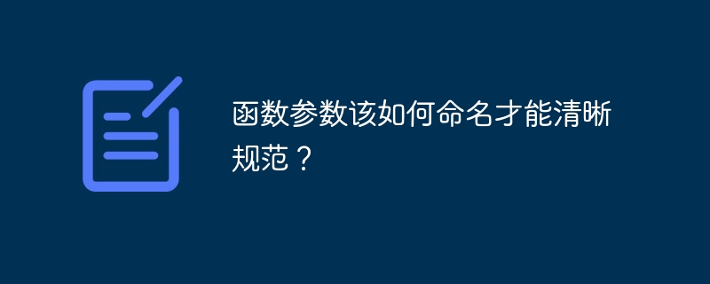 函数参数该如何命名才能清晰规范？