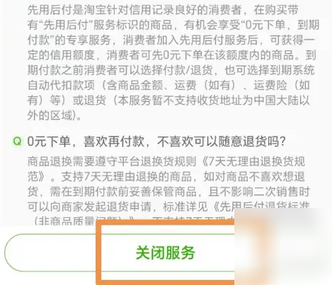 淘宝买菜怎么取消先用后付 淘宝关闭先用后付方法介绍