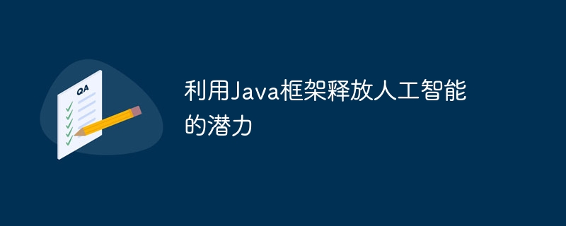 利用Java框架释放人工智能的潜力