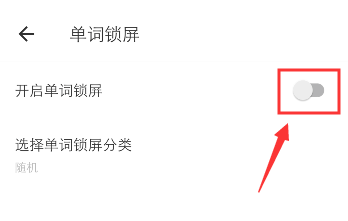 有道翻译在哪里设置锁屏单词 添加锁屏单词方法教程