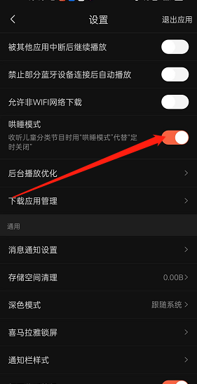 喜马拉雅fm哄睡模式怎么关闭 喜马拉雅fm哄睡模式关闭教程