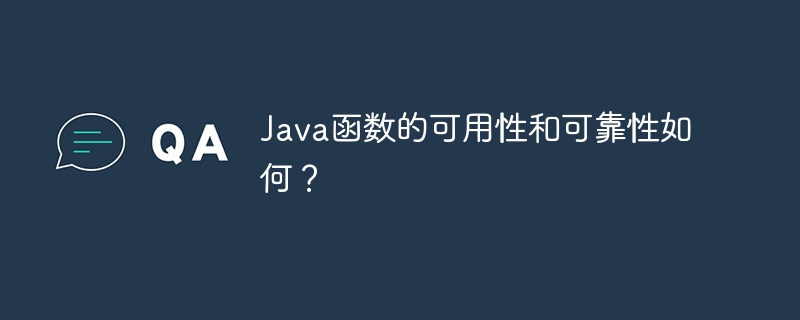 Java函数的可用性和可靠性如何？