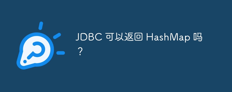 JDBC 可以返回 HashMap 吗？