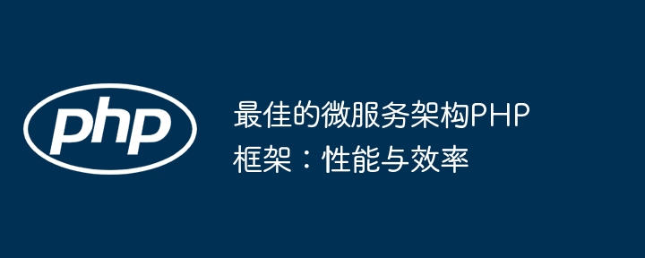 最佳的微服务架构PHP框架：性能与效率