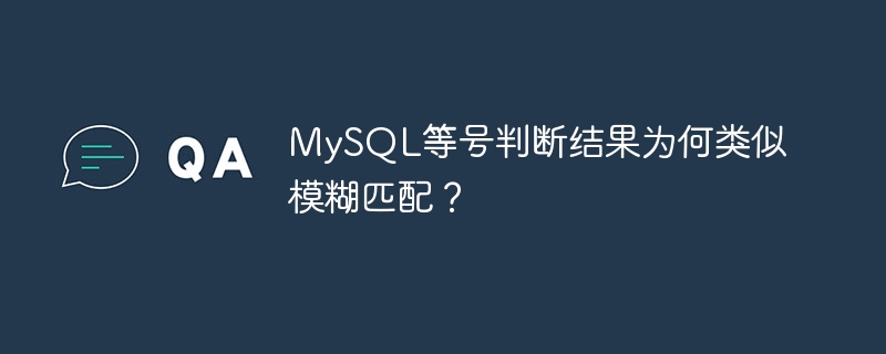 MySQL等号判断结果为何类似模糊匹配？