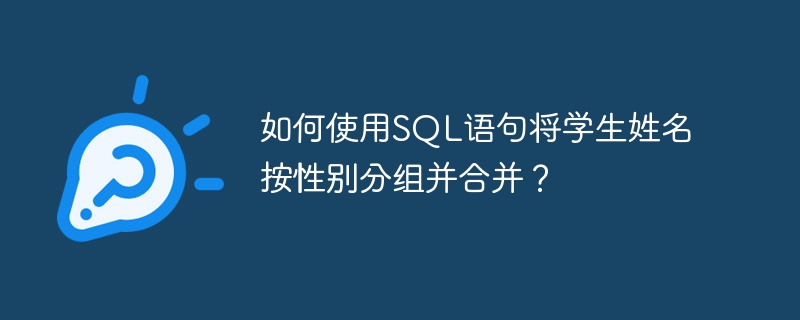 如何使用SQL语句将学生姓名按性别分组并合并？