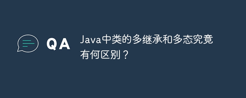 Java中类的多继承和多态究竟有何区别？