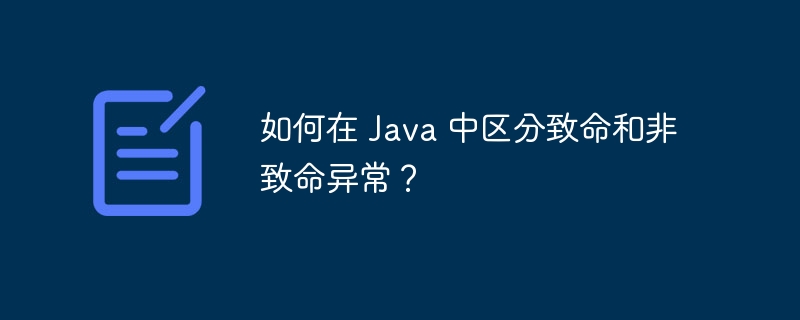 如何在 Java 中区分致命和非致命异常？