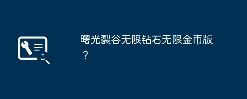 曙光裂谷无限钻石无限金币版？