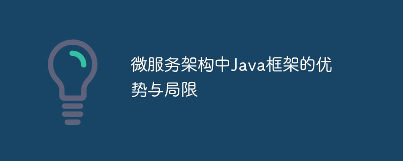 微服务架构中Java框架的优势与局限