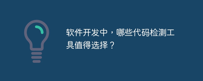 软件开发中，哪些代码检测工具值得选择？