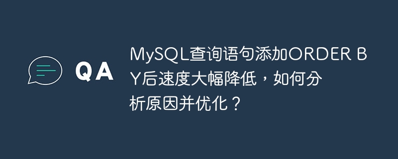 MySQL查询语句添加ORDER BY后速度大幅降低，如何分析原因并优化？