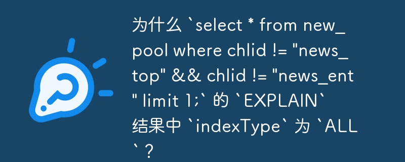 为什么 `select * from new_pool where chlid != \