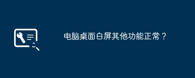 电脑桌面白屏其他功能正常？