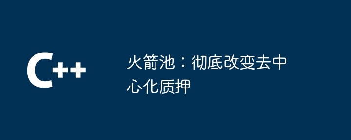 火箭池：彻底改变去中心化质押