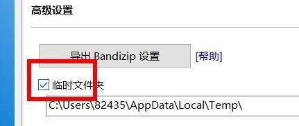 BandiZip怎么开启临时文件夹 BandiZip开启临时文件夹的方法