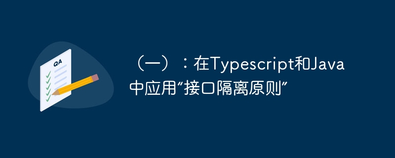 （一）：在Typescript和Java中应用“接口隔离原则”