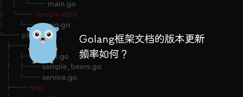 Golang框架文档的版本更新频率如何？