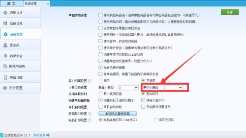 金蝶智慧记怎么设置单价小数位_金蝶智慧记设置单价小数位教程