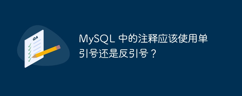 MySQL 中的注释应该使用单引号还是反引号？