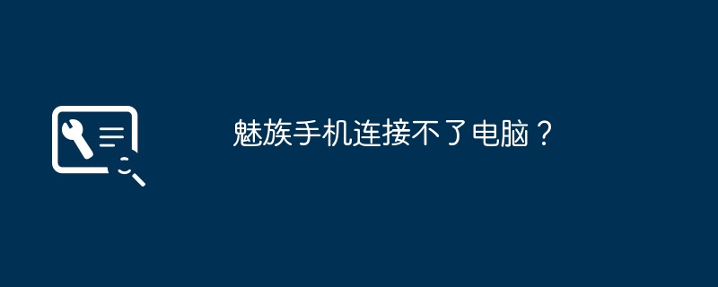 魅族手机连接不了电脑？