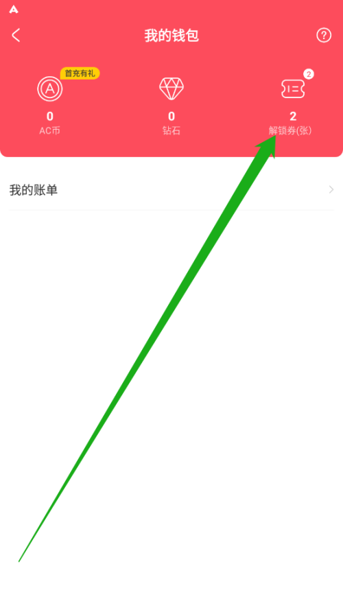 AcFun怎么查看解锁券 AcFun查看解锁券方法