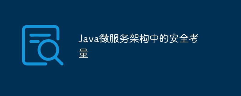 Java微服务架构中的安全考量