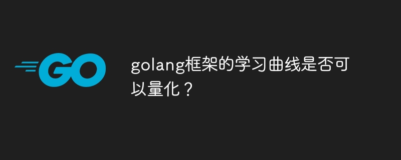 golang框架的学习曲线是否可以量化？