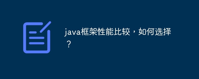 java框架性能比较，如何选择？