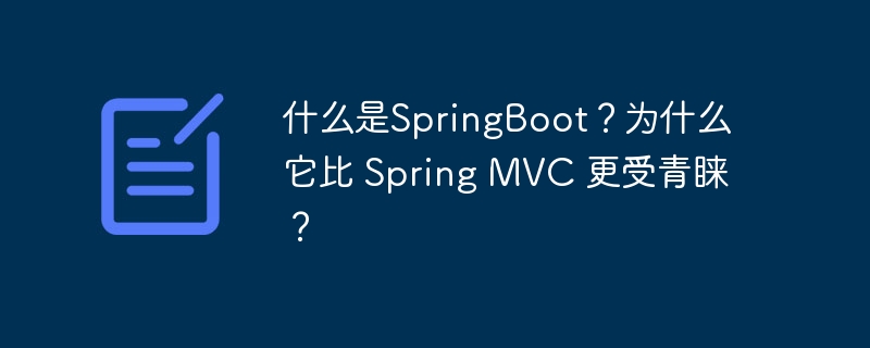 什么是SpringBoot？为什么它比 Spring MVC 更受青睐？