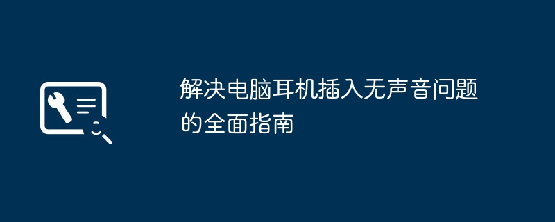 解决电脑耳机插入无声音问题的全面指南