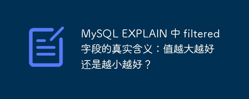 MySQL EXPLAIN 中 filtered 字段的真实含义：值越大越好还是越小越好？