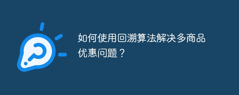 如何使用回溯算法解决多商品优惠问题？