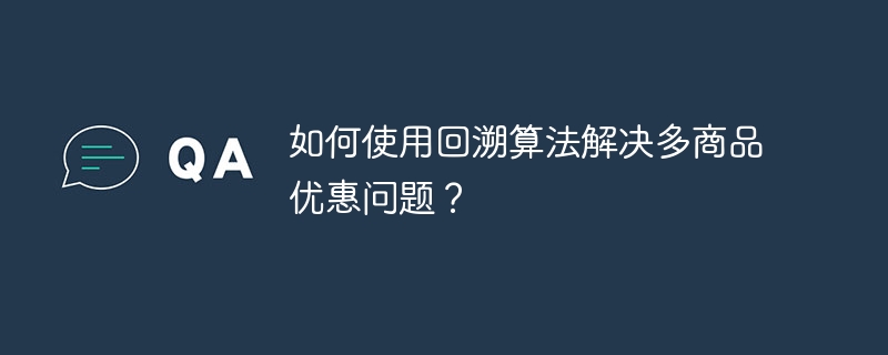 如何使用回溯算法解决多商品优惠问题？