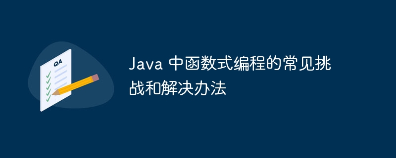 Java 中函数式编程的常见挑战和解决办法