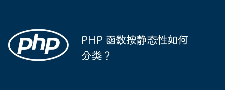 PHP 函数按静态性如何分类？