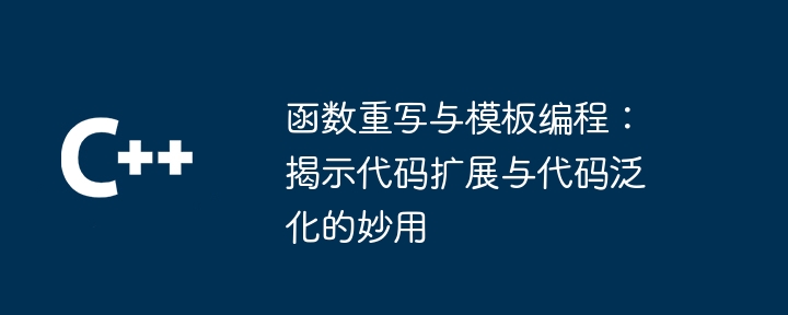 函数重写与模板编程：揭示代码扩展与代码泛化的妙用