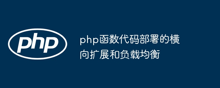 php函数代码部署的横向扩展和负载均衡