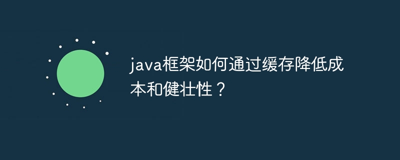 java框架如何通过缓存降低成本和健壮性？