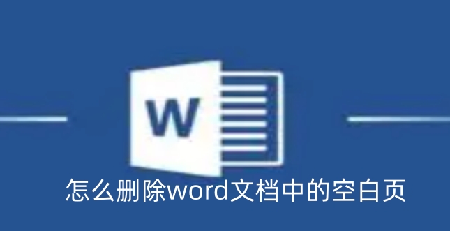 word文档怎么删除的空白页